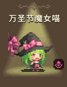 TEXT_COS_EVENT_PR_1_HALLOWEEN_1 (万圣节魔女喵) 